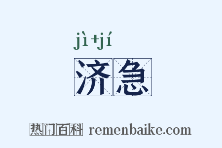 济急是什么意思的图片